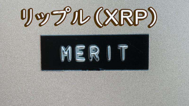 XRP(リップル)のメリット